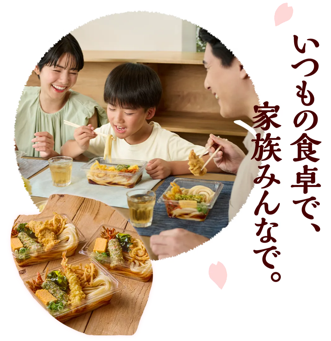 いつもの食卓で、家族みんなで。