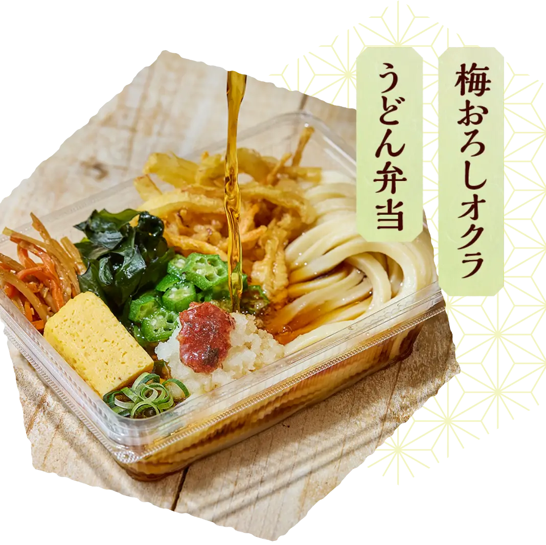 梅おろしオクラうどん弁当