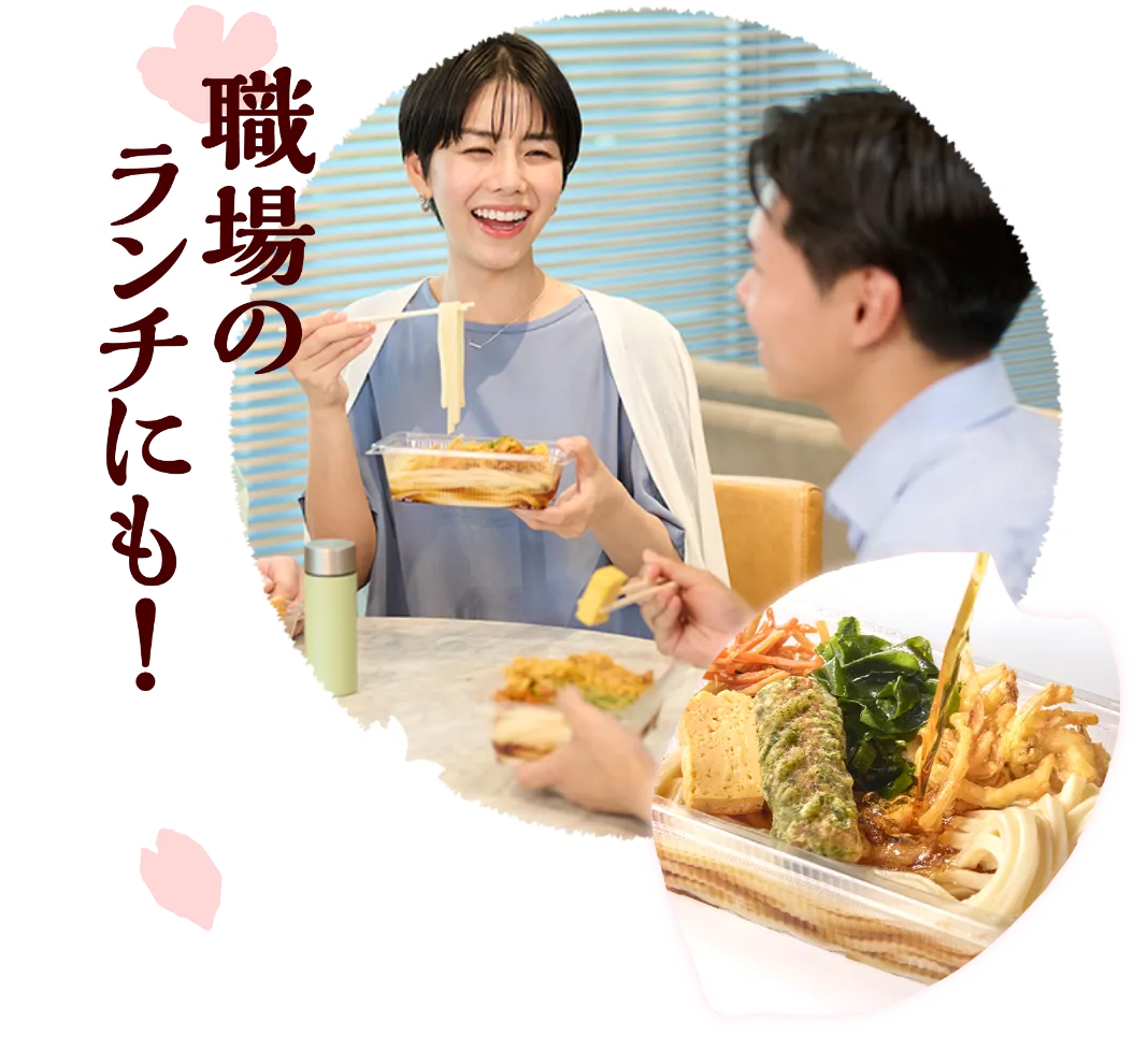 職場のランチにも！
