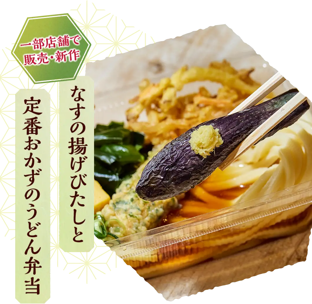 なすの揚げびたしと定番おかずのうどん弁当（一部店舗で販売・新作）