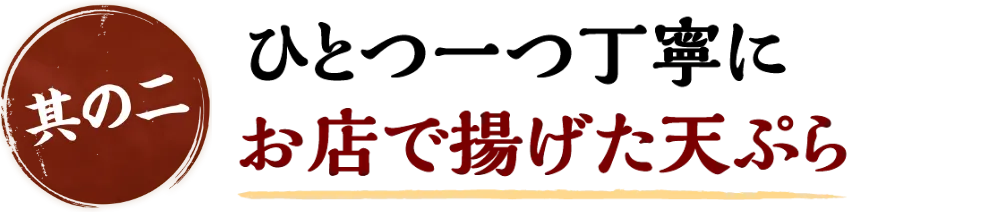 ひとつ一つ丁寧に お店で揚げた天ぷら