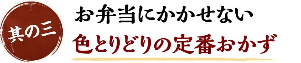 お弁当にかかせない 色とりどりの定番おかず