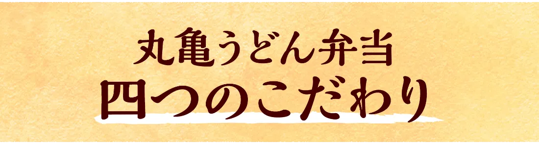 丸亀うどん弁当 四つのこだわり
