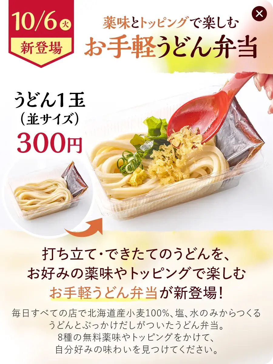 10/6(火)新登場 薬味とトッピングで楽しむお手軽うどん弁当 うどん1玉（並サイズ）300円