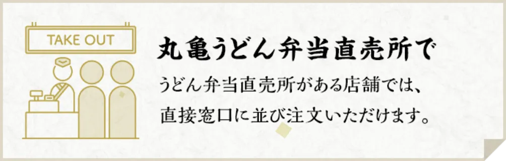 うどん弁当直売所で　うどん弁当直売所がある店舗では、直接窓口に並び注文いただけます。