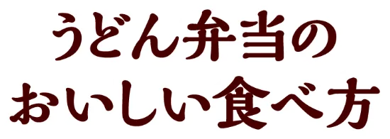 うどん弁当のおいしい食べ方