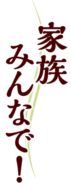 家族みんなで！