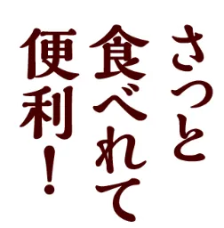 さっと食べれて便利！