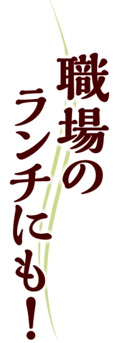 職場のランチにも！