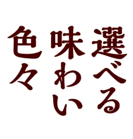 選べる味わい色々