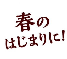 春のはじまりに！