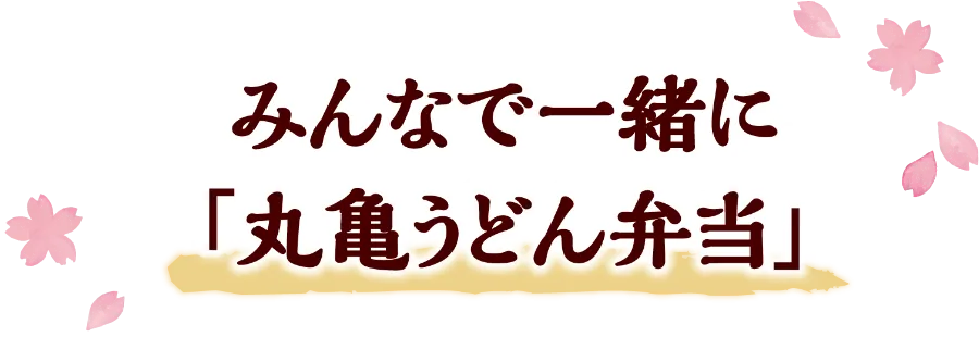 みんなで一緒に「丸亀うどん弁当」