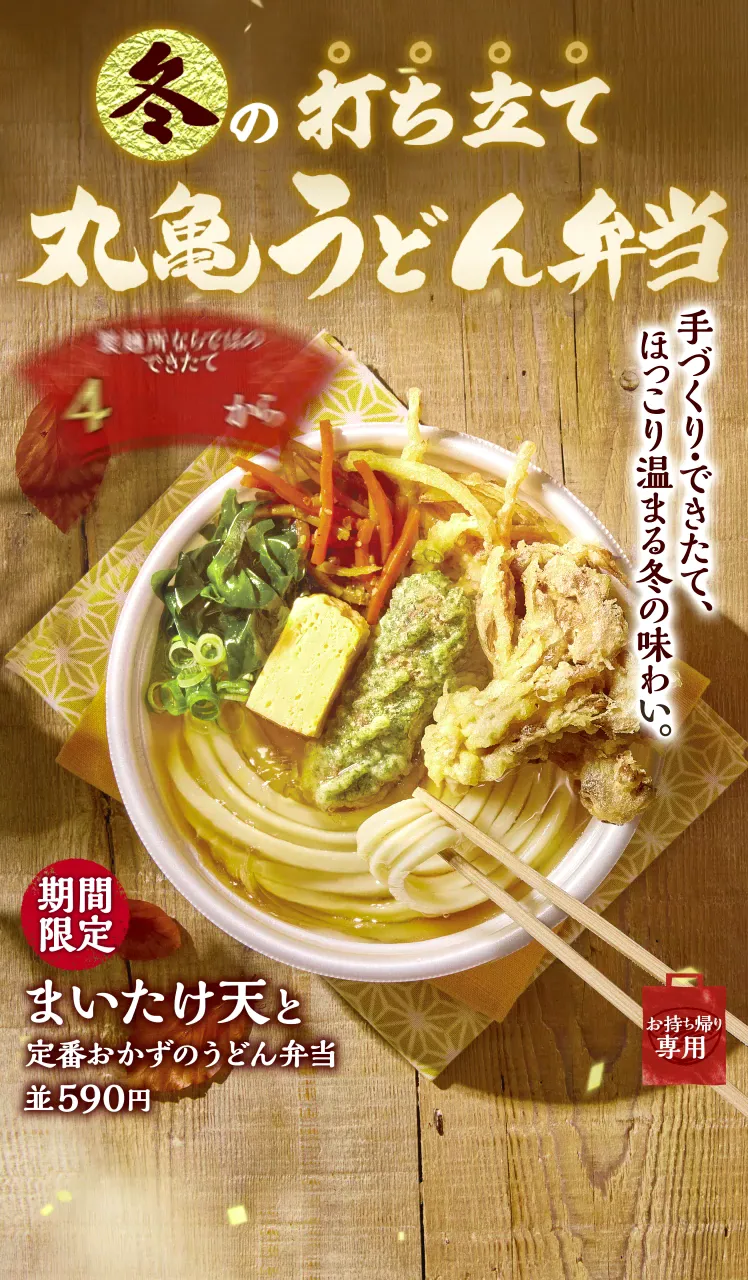 寒い時期に「あつあつの」丸亀うどん弁当