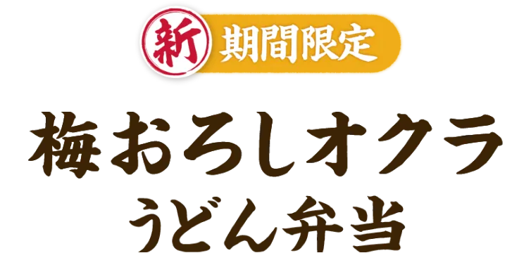 2種の天ぷらとおかずの定番うどん弁当