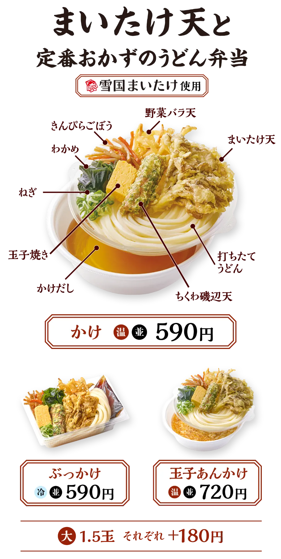 期間限定 まいたけ天と定番おかずのうどん弁当