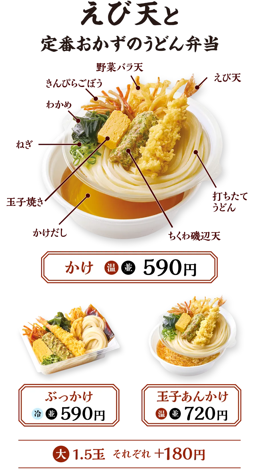 えび天と定番おかずのうどん弁当