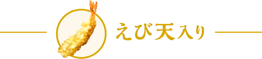 えび天と定番おかずのうどん弁当