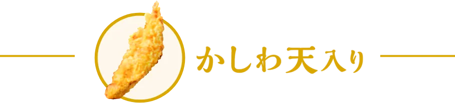 かしわ天と定番おかずのうどん弁当
