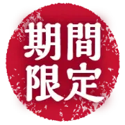 期間限定
