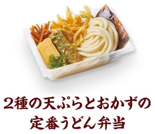 かしわ天と定番おかずのうどん弁当