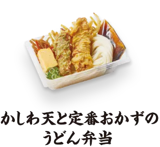 かしわ天と定番おかずのうどん弁当