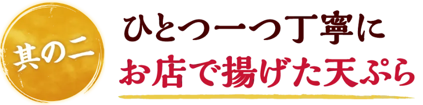 ひとつ一つ丁寧に お店で揚げた天ぷら