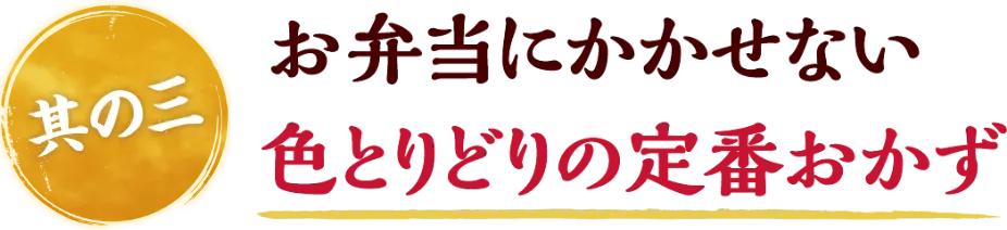 お弁当にかかせない 色とりどりの定番おかず