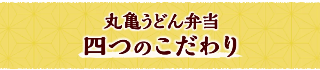 丸亀うどん弁当 四つのこだわり