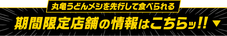 丸亀うどんメシを先行して食べられる 期間限定店舗の情報はこちらッ!!