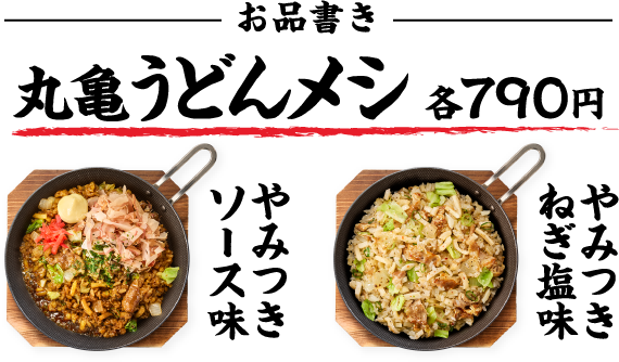 お品書き 丸亀うどんメシ 各790円 やみつきソース味 やみつきねぎ塩味