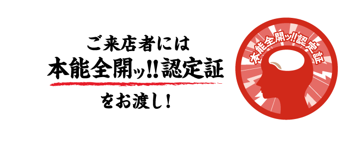 ご来店者には本能全開ッ‼認定証をお渡し!