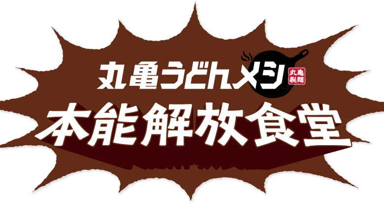 丸亀うどんメシ 本能解放食堂
