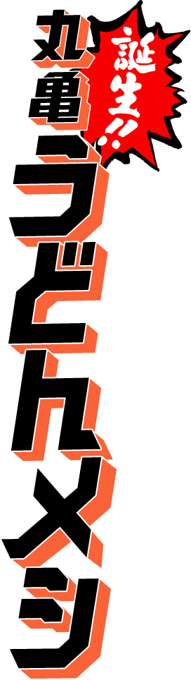 誕生!!丸亀うどんメシ