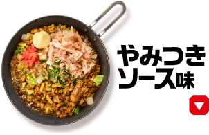 やみつきソース味
