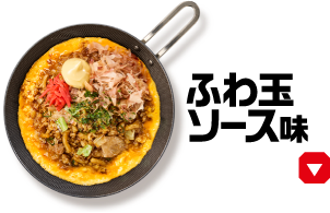 ふわ玉ソース味