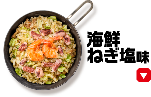 海鮮ねぎ塩味