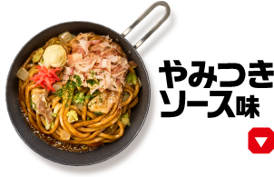 やみつきソース味