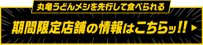 丸亀うどんメシを先行して食べられる 期間限定店舗の情報はこちらッ!!