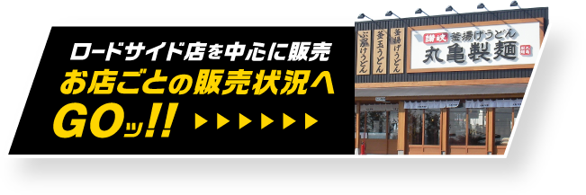 ロードサイド店を中心に販売 お店ごとの販売状況へGOッ!!