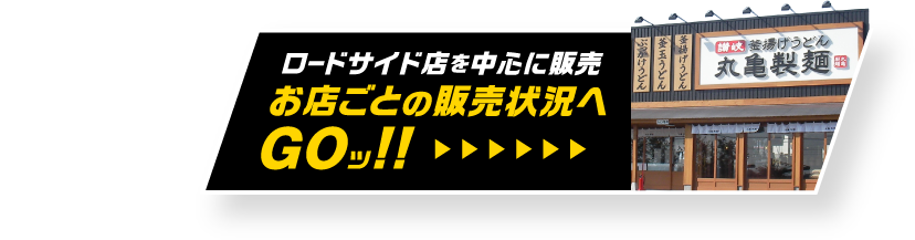今すぐ食べたい方はこちら!! ロードサイド店を中心に販売 お店ごとの販売状況へGOッ!!