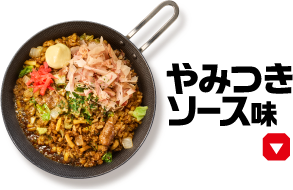 やみつきソース味