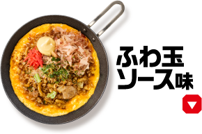 ふわ玉ソース味