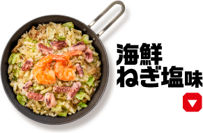 海鮮ねぎ塩味