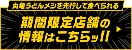 丸亀うどんメシを先行して食べられる 期間限定店舗の情報はこちらッ!!
