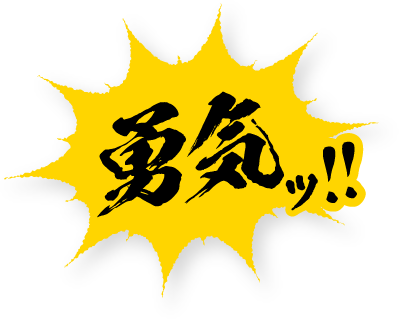 勇気ッ!!