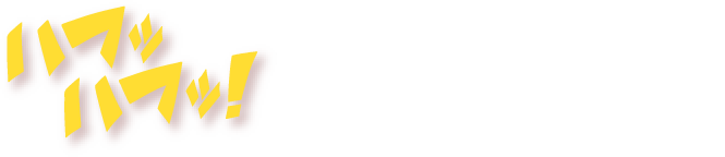 ハフッハフッ! もう止まらない!