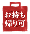 お持ち帰り可