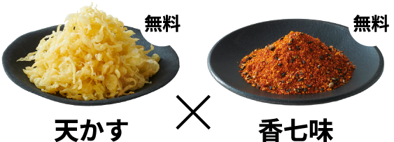 天かす(無料)×香七味(無料)