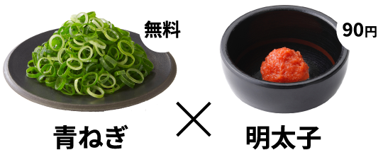 青ねぎ(無料)×明太子(90円)