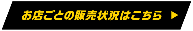 お店ごとの販売状況はこちら